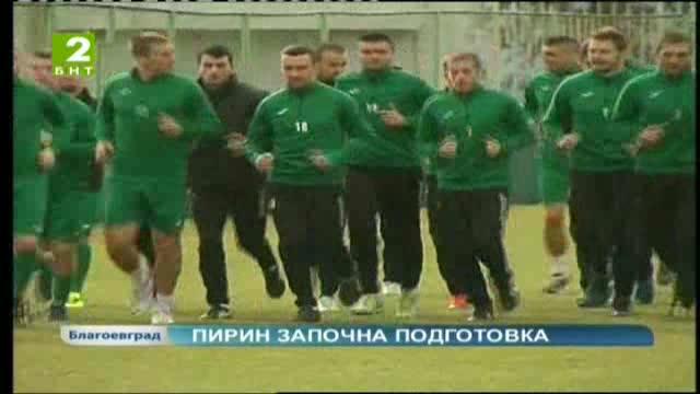 Пирин Благоевград започна подготовка