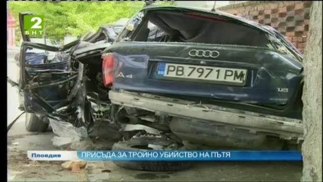 Присъда за тройно убийство на пътя