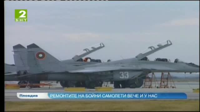 Ремонтите на бойни самолети вече и у нас
