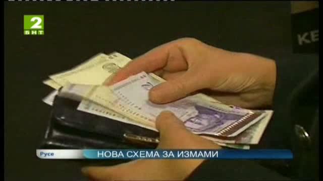 Нова схема за измами в Русе