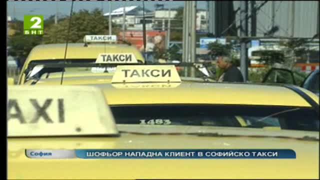 Шофьор нападна клиент в софийско такси