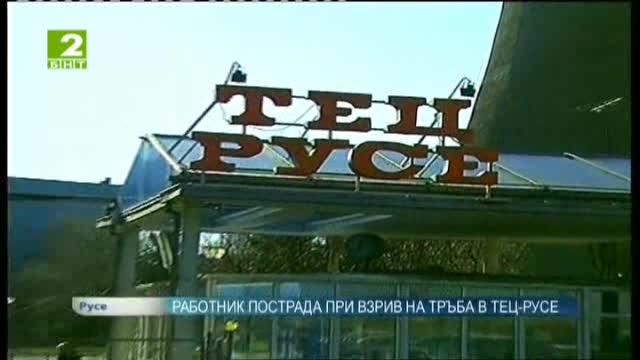 Работник пострада при взрив на тръба в ТЕЦ-Русе
