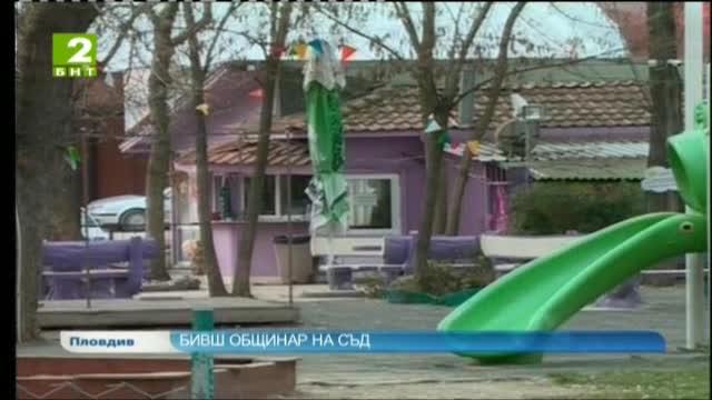 Бивш общинар на съд