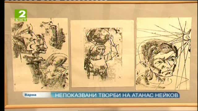Непоказвани творби на Атанас Нейков във Варна