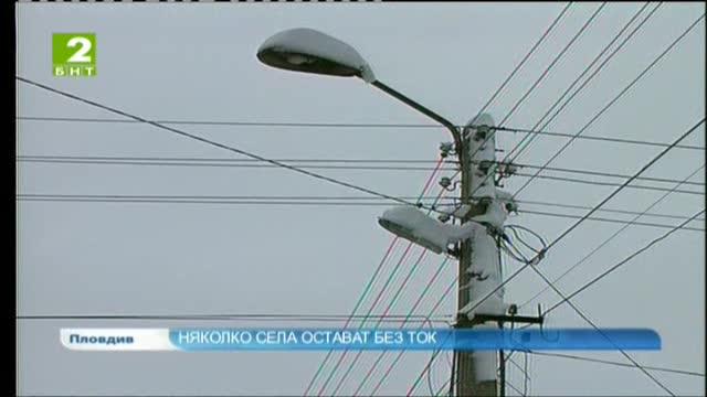 Няколко села остават без ток