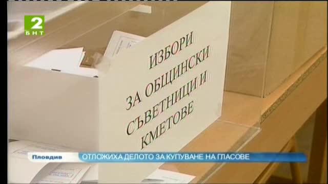 Отложиха делото за купуване на гласове