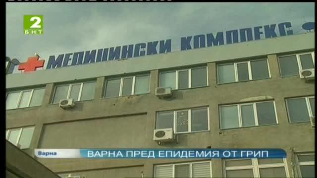Варна пред епидемия от грип