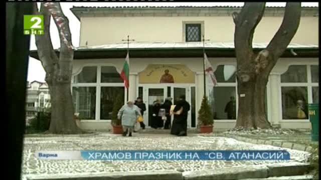 Храмов празник на  “Св. Атанасий”