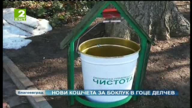 Нови кошчета за боклук в Гоце Делчев