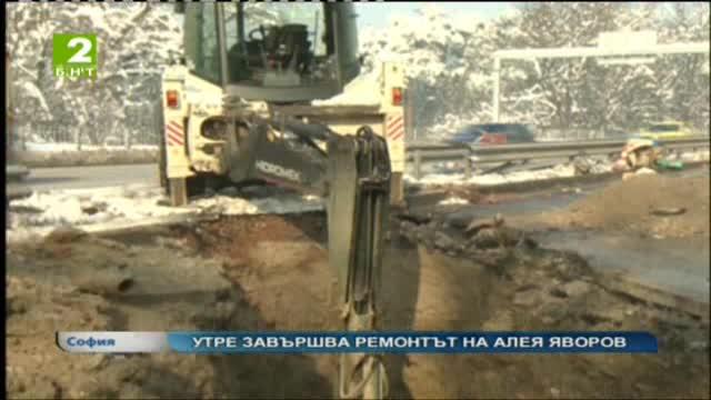 Утре завършва ремонтът на Алея Яворов