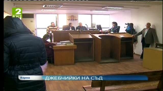 Джебчийки на съд