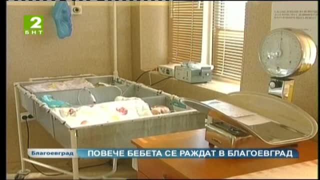Повече бебета се раждат в Благоевград