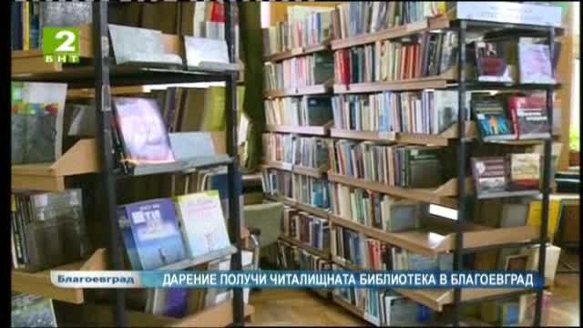 30 хиляди тома литература получи като дарение читалищната библиотека
