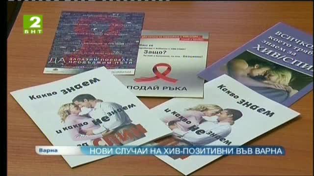 Нови случаи на ХИВ позитивни във Варна