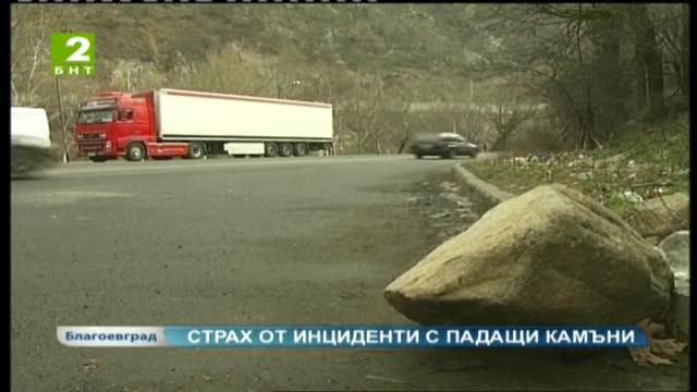 Страх от инциденти с падащи камъни