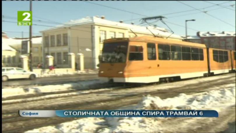 Столичната община спира трамвай 6