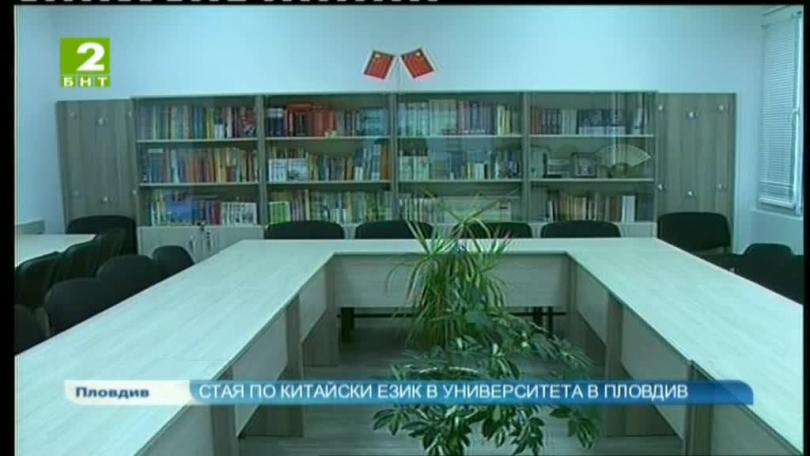 Класна стая „Конфуций” откриха в Пловдивския университет „Паисий Хилендарски”