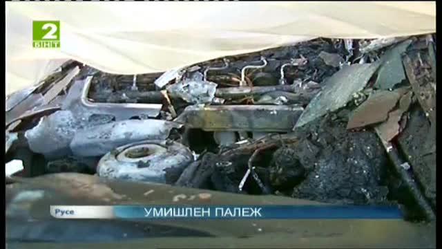 Умишлен палеж унищожи три автомобила в Русе