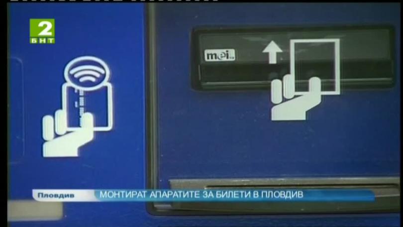 Монтират апаратите за билети в Пловдив