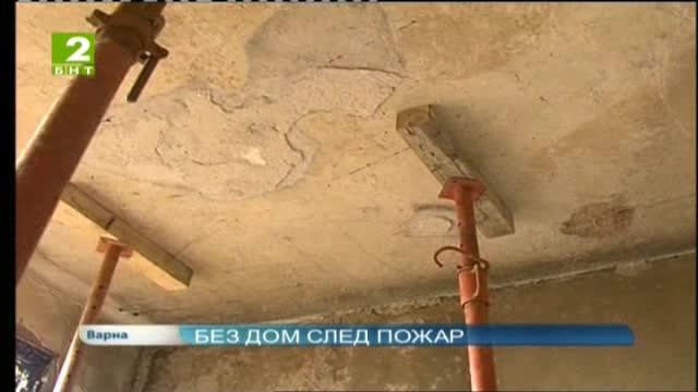 Две семейства останаха без дом след пожар