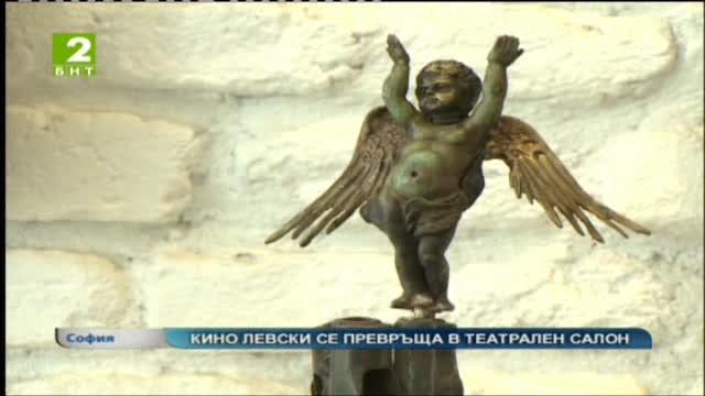Кино Левски се превръща в театрален салон