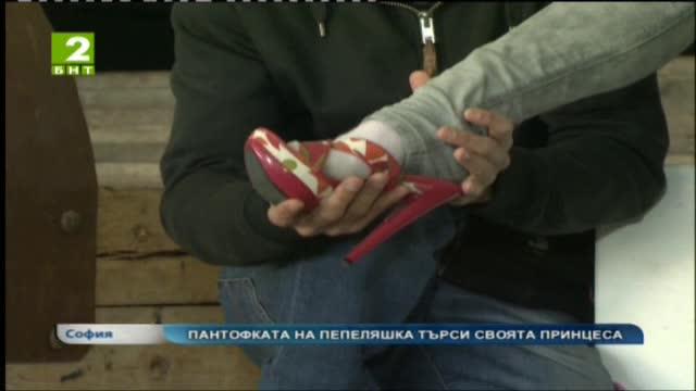 Пантофката на Пепеляшка търси своята принцеса