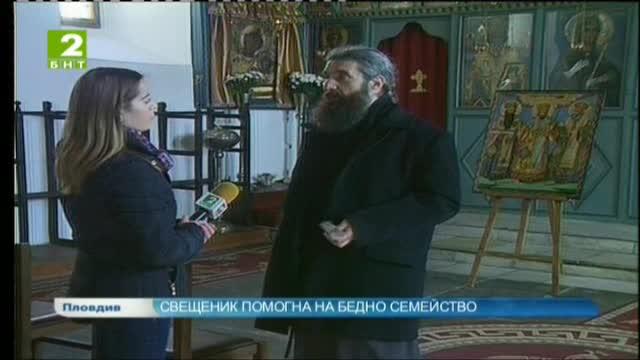 Свещеник от Пловдив дари 200 лева на семейство от Кюстендил