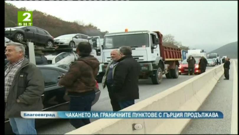 Чакането на граничните пунктове с Гърция продължава