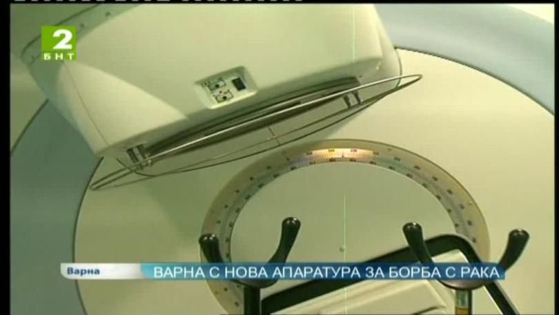 Варна с нова апаратура за борба с рака