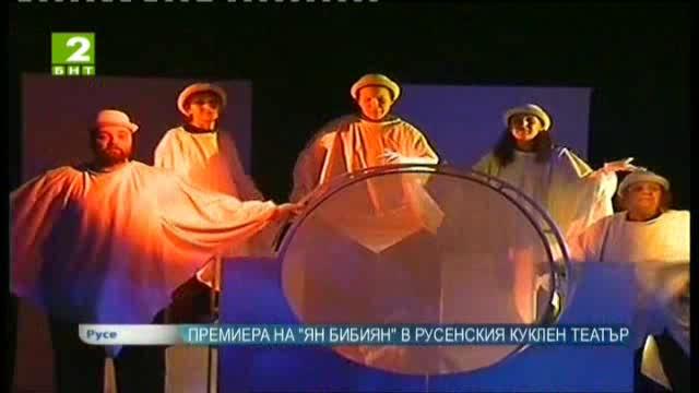 Премиера на „Ян Бибиян” в Русенския куклен театър