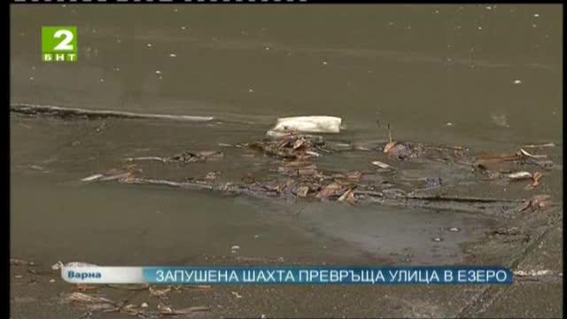 Запушена шахта превръща улица в езеро