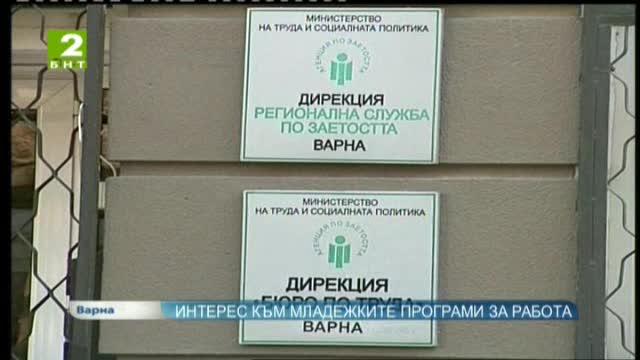 Интерес към младежките програми за работа