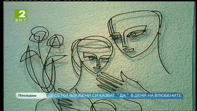 Влюбени си казват „да” на 14-и и 29-и февруари