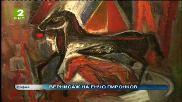 Вернисаж на Енчо Пиронков