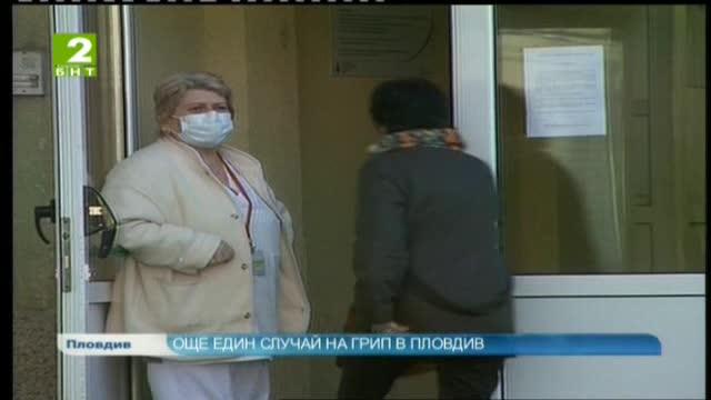 Нов случай на грип в Пловдив