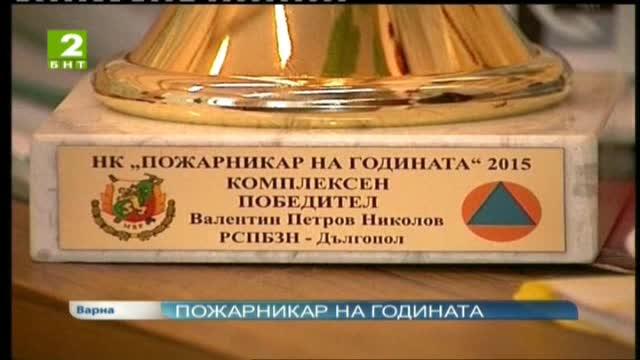 Пожарникар на годината
