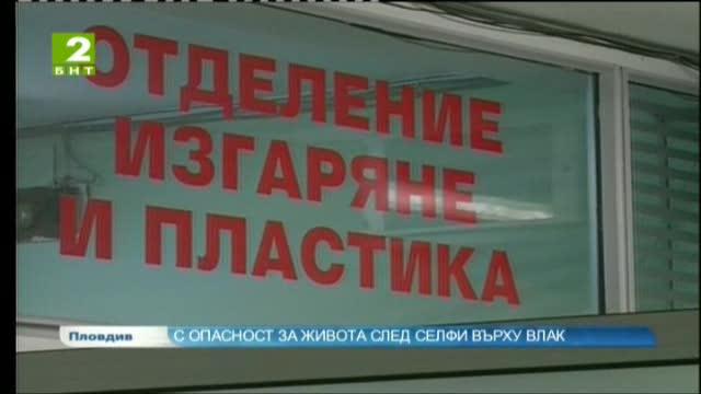 С опасност за живота след селфи върху влак