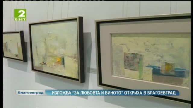 Изложба За любовта и виното откриха в Благоевград