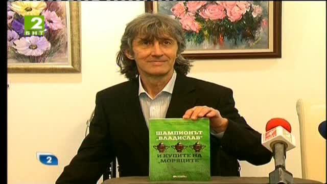 Книга за успехите на Владислав и Черно море