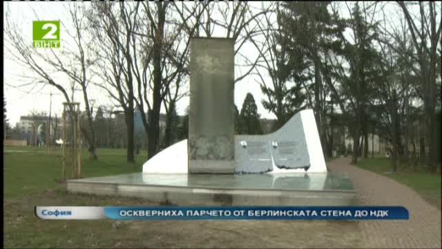 Оскверниха отново парчето от Берлинската стена до НДК