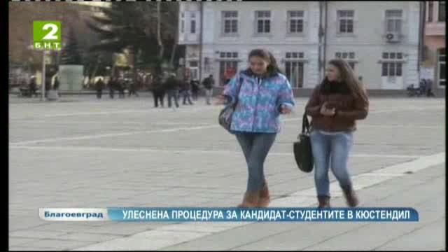 Улеснена процедура за кандидат-студенти в Кюстендил