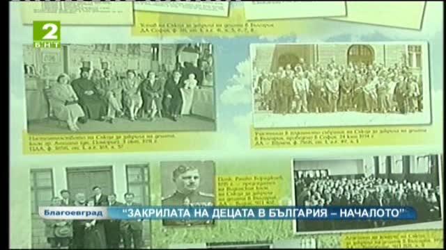 „Закрилата на децата в България - началото”