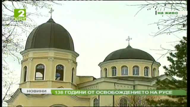 Отбелязваме 138 години от освобождението на Русе