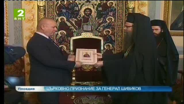 Църковно признание за генерал Шивиков