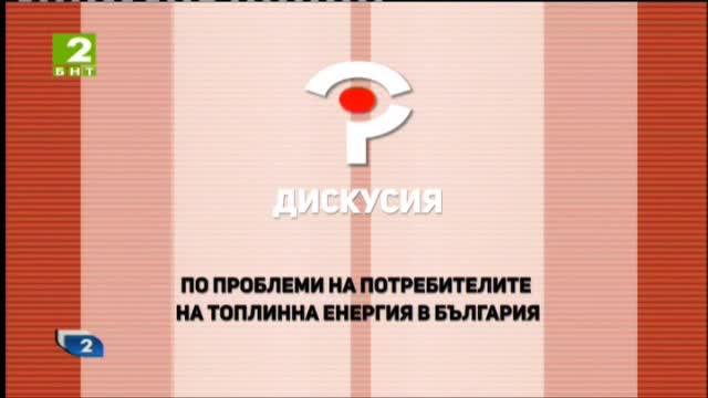 БНТ 2 излъчва втората среща по проблемите с Топлофикация