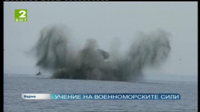 Учение на военноморските сили