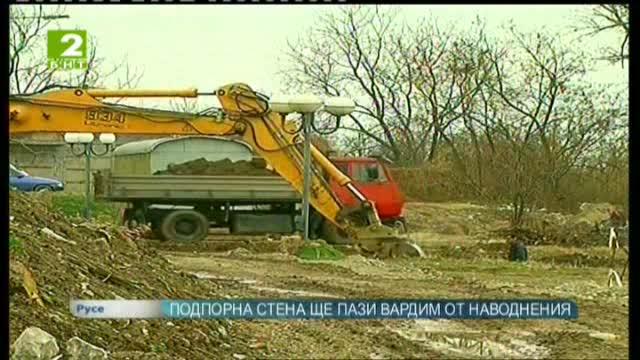 Подпорна стена ще пази Вардим от наводнения