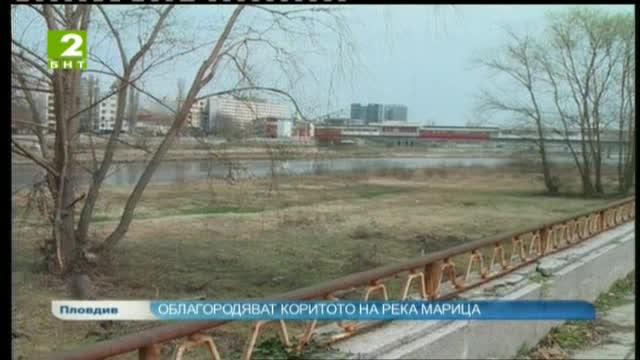 Облагородяват коритото на река Марица