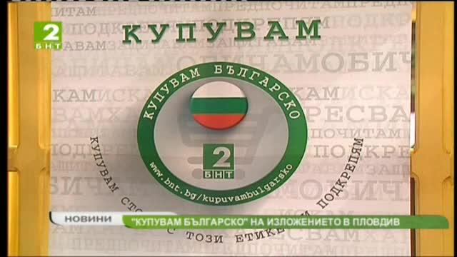 Купувам българско на изложението в Пловдив