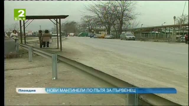 Нови мантинели по пътя за Първенец